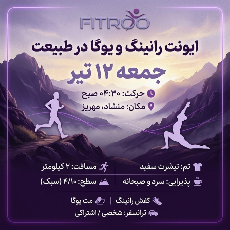 ایونت رانینگ، یوگا و اسلک لاین در طبیعت، جمعه 12 تیر